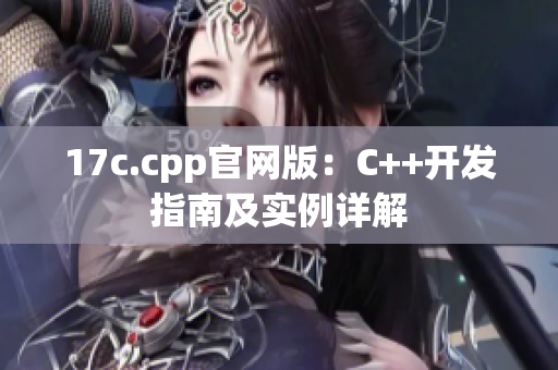 17c.cpp官網(wǎng)版：C++開發(fā)指南及實(shí)例詳解