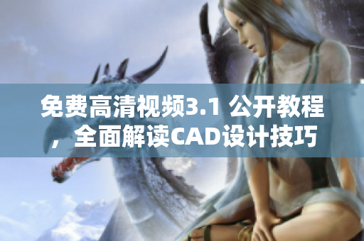 免費(fèi)高清視頻3.1 公開教程，全面解讀CAD設(shè)計(jì)技巧
