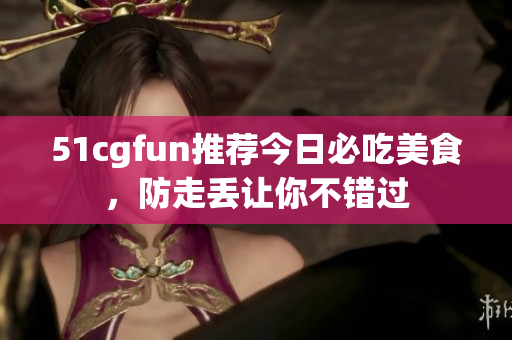 51cgfun推薦今日必吃美食，防走丟讓你不錯過