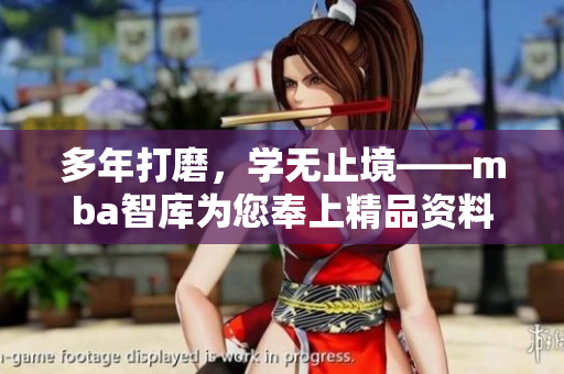 多年打磨，學(xué)無止境——mba智庫為您奉上精品資料