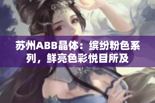 蘇州ABB晶體：繽紛粉色系列，鮮亮色彩悅目所及