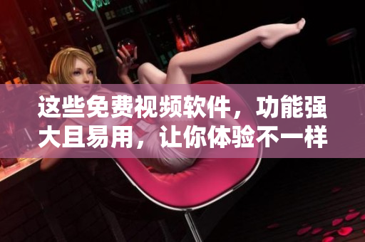 這些免費(fèi)視頻軟件，功能強(qiáng)大且易用，讓你體驗(yàn)不一樣的視頻創(chuàng)作