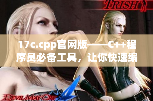 17c.cpp官網(wǎng)版——C++程序員必備工具，讓你快速編寫(xiě)高效代碼