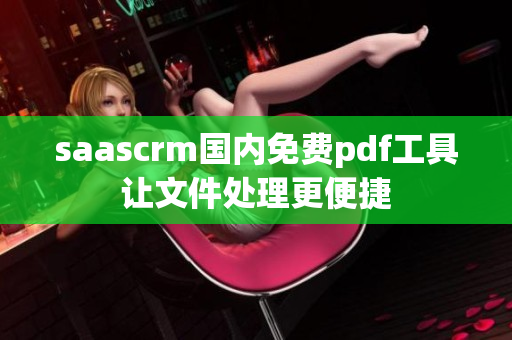 saascrm國內免費pdf工具讓文件處理更便捷