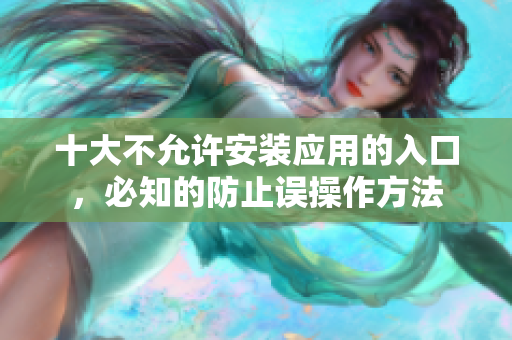 十大不允許安裝應(yīng)用的入口，必知的防止誤操作方法
