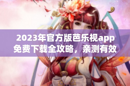 2023年官方版芭樂視app免費(fèi)下載全攻略，親測有效離線安裝步驟詳解