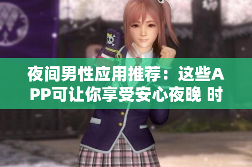 夜間男性應(yīng)用推薦：這些APP可讓你享受安心夜晚 時間，放松身心