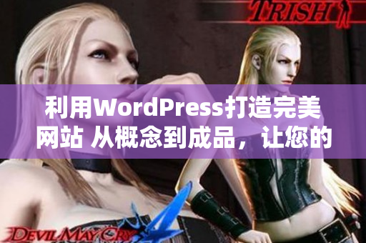 利用WordPress打造完美網(wǎng)站 從概念到成品，讓您的網(wǎng)站煥然一新!