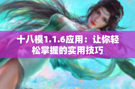 十八模1.1.6應(yīng)用：讓你輕松掌握的實(shí)用技巧