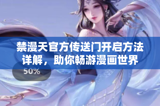 禁漫天官方傳送門開啟方法詳解，助你暢游漫畫世界
