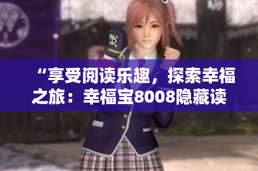 “享受閱讀樂趣，探索幸福之旅：幸福寶8008隱藏讀書章節(jié)全解析”