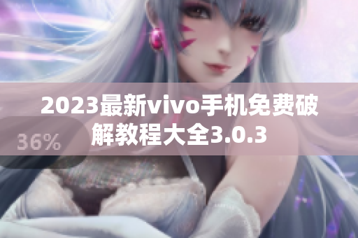 2023最新vivo手機免費破解教程大全3.0.3