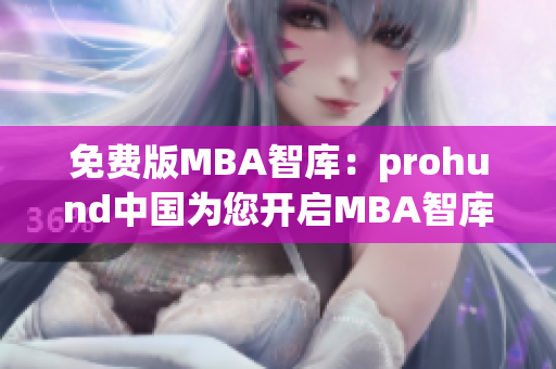 免費(fèi)版MBA智庫(kù)：prohund中國(guó)為您開(kāi)啟MBA智庫(kù)的學(xué)習(xí)之旅