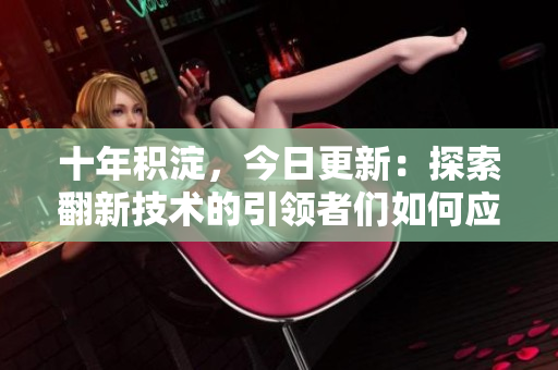 十年積淀，今日更新：探索翻新技術(shù)的引領(lǐng)者們?nèi)绾螒?yīng)對挑戰(zhàn)，在行業(yè)中脫穎而出？