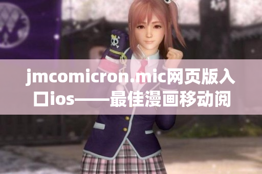 jmcomicron.mic網(wǎng)頁(yè)版入口ios——最佳漫畫移動(dòng)閱讀平臺(tái)，輕松暢享海量漫畫資源