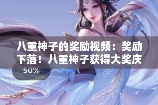 八重神子的獎(jiǎng)勵(lì)視頻：獎(jiǎng)勵(lì)下落！八重神子獲得大獎(jiǎng)慶典幕后揭秘