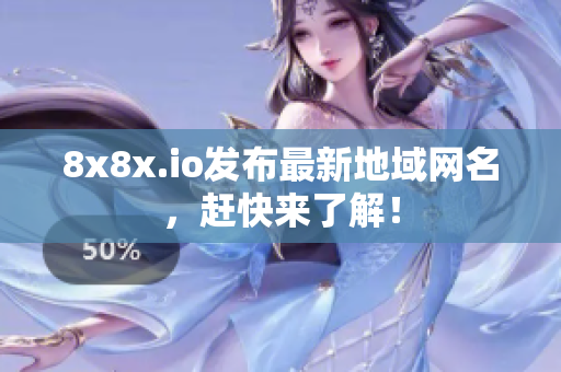 8x8x.io發(fā)布最新地域網(wǎng)名，趕快來了解！