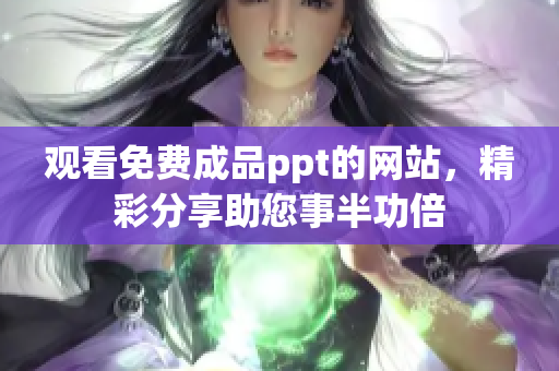 觀看免費成品ppt的網站，精彩分享助您事半功倍