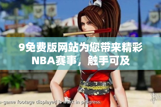 9免費版網站為您帶來精彩NBA賽事，觸手可及