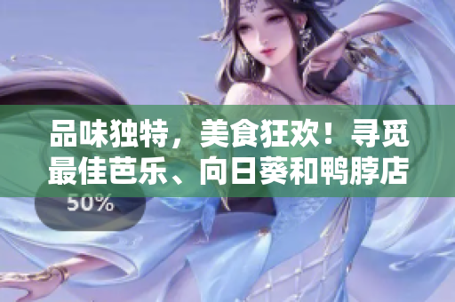 品味獨(dú)特，美食狂歡！尋覓最佳芭樂、向日葵和鴨脖店家推薦