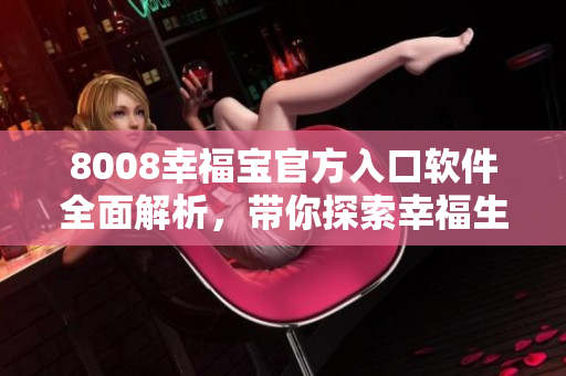 8008幸福寶官方入口軟件全面解析，帶你探索幸福生活的秘密