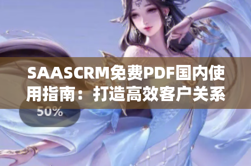 SAASCRM免費PDF國內(nèi)使用指南：打造高效客戶關(guān)系管理系統(tǒng)
