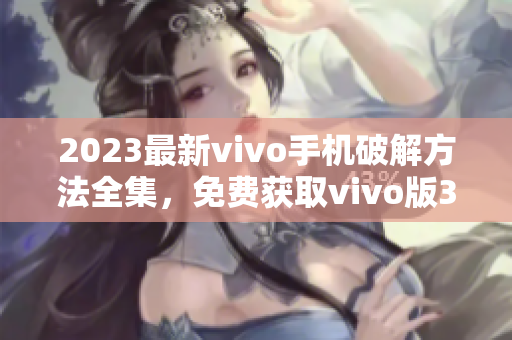 2023最新vivo手機(jī)破解方法全集，免費(fèi)獲取vivo版3.0.3破解教程
