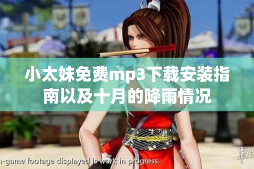 小太妹免費(fèi)mp3下載安裝指南以及十月的降雨情況