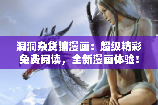 洞洞雜貨鋪漫畫：超級精彩免費(fèi)閱讀，全新漫畫體驗！