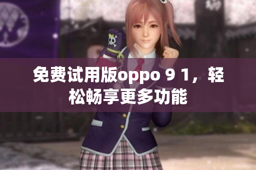 免費(fèi)試用版oppo 9 1，輕松暢享更多功能