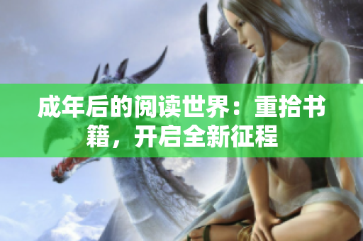 成年后的閱讀世界：重拾書籍，開啟全新征程