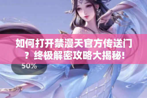 如何打開禁漫天官方傳送門？終極解密攻略大揭秘!