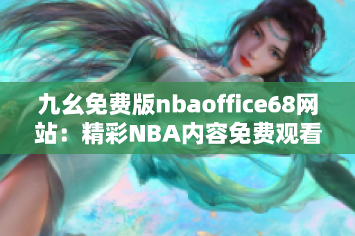 九幺免費版nbaoffice68網(wǎng)站：精彩NBA內(nèi)容免費觀看