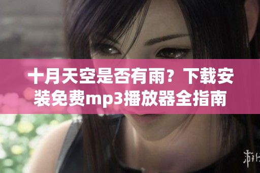 十月天空是否有雨？下載安裝免費mp3播放器全指南