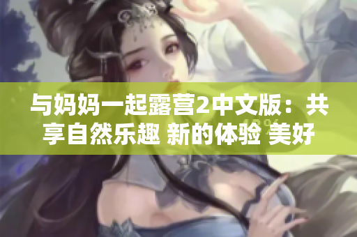 與媽媽一起露營2中文版：共享自然樂趣 新的體驗 美好時光