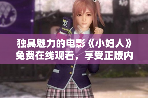 獨具魅力的電影《小婦人》免費在線觀看，享受正版內(nèi)容