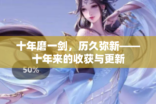 十年磨一劍，歷久彌新——十年來的收獲與更新