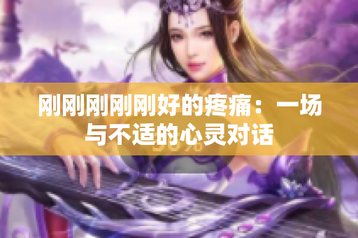 剛剛剛剛剛好的疼痛：一場(chǎng)與不適的心靈對(duì)話