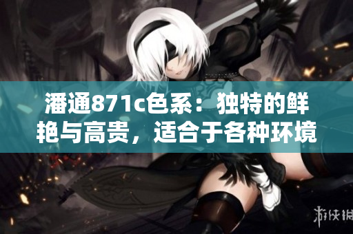 潘通871c色系：獨(dú)特的鮮艷與高貴，適合于各種環(huán)境和場(chǎng)合