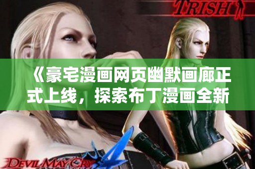 《豪宅漫畫(huà)網(wǎng)頁(yè)幽默畫(huà)廊正式上線，探索布丁漫畫(huà)全新入口》