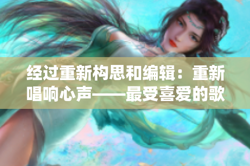 經過重新構思和編輯：重新唱響心聲——最受喜愛的歌詞重新演繹