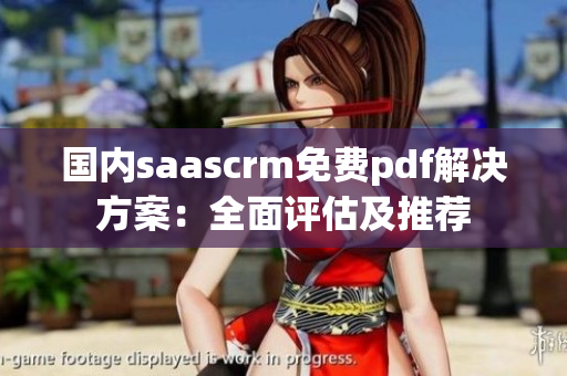 國內saascrm免費pdf解決方案：全面評估及推薦
