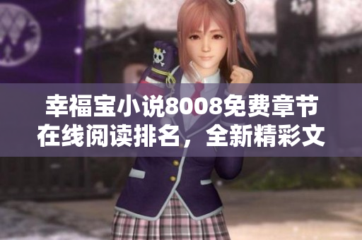 幸福寶小說8008免費章節(jié)在線閱讀排名，全新精彩文學作品推薦