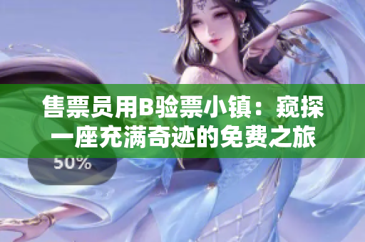 售票員用B驗票小鎮(zhèn)：窺探一座充滿奇跡的免費之旅