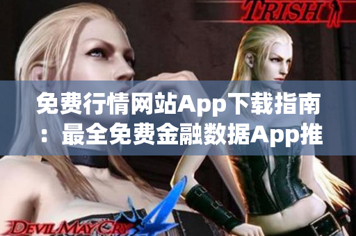 免費行情網站App下載指南：最全免費金融數據App推薦及下載攻略
