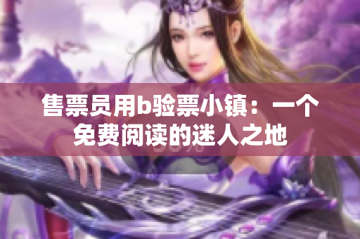 售票員用b驗(yàn)票小鎮(zhèn)：一個(gè)免費(fèi)閱讀的迷人之地