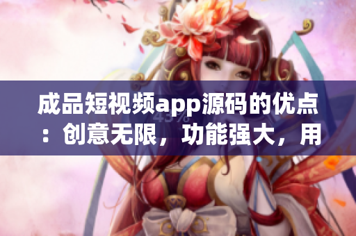 成品短視頻app源碼的優(yōu)點(diǎn)：創(chuàng)意無限，功能強(qiáng)大，用戶體驗(yàn)優(yōu)秀