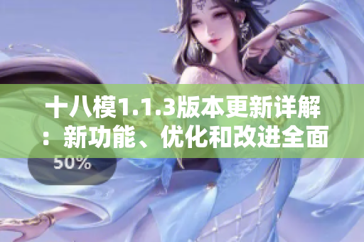 十八模1.1.3版本更新詳解：新功能、優(yōu)化和改進(jìn)全面解析