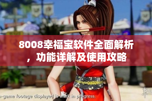 8008幸福寶軟件全面解析，功能詳解及使用攻略