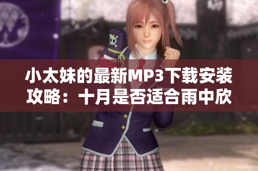 小太妹的最新MP3下載安裝攻略：十月是否適合雨中欣賞音樂？